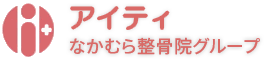 アイティ – なかむら整骨院グループ